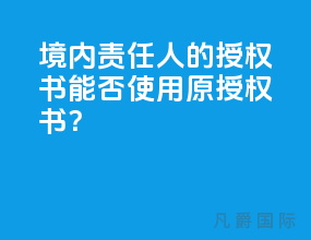 境内责任人的授权书能否使用原授权书？