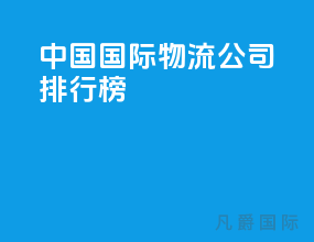 中国国际物流公司排行榜