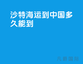 沙特海运到中国多久能到