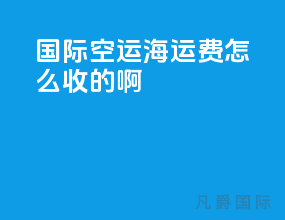 国际空运海运费怎么收的啊