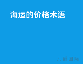 海运的价格术语