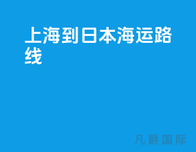 上海到日本海运路线