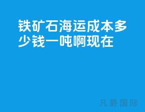铁矿石海运成本多少钱一吨啊现在