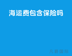 海运费包含保险吗