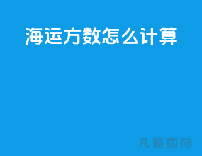 海运方数怎么计算