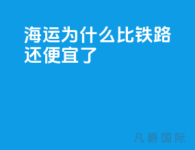 海运为什么比铁路还便宜了