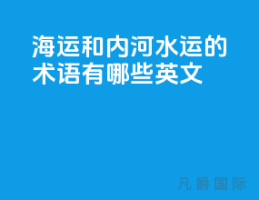 海运和内河水运的术语有哪些英文