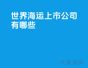 世界海运上市公司有哪些