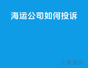 海运公司如何投诉