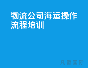 物流公司海运操作流程培训