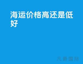 海运价格高还是低好