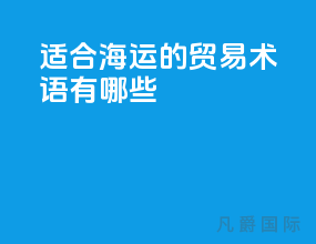适合海运的贸易术语有哪些