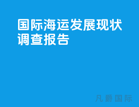 国际海运发展现状调查报告