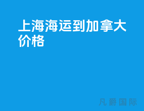 上海海运到加拿大价格