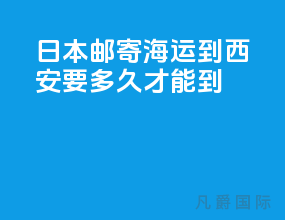 日本邮寄海运到西安要多久才能到