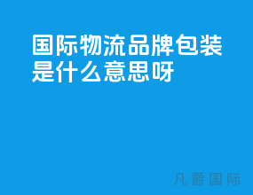 国际物流品牌包装是什么意思呀