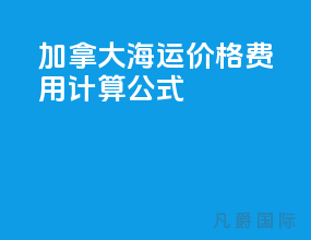 加拿大海运价格费用计算公式