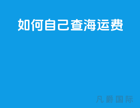 如何自己查海运费