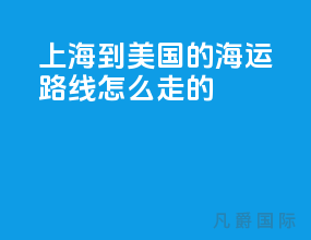 上海到美国的海运路线怎么走的
