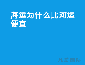 海运为什么比河运便宜