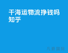 干海运物流挣钱吗知乎