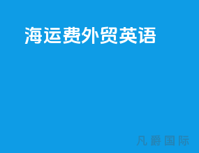 海运费 外贸英语