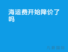 海运费开始降价了吗