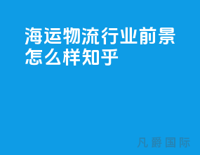 海运物流行业前景怎么样知乎