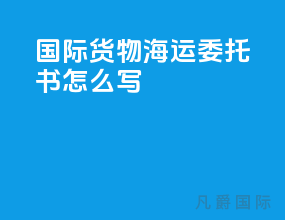 国际货物海运委托书怎么写