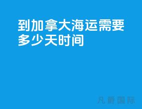 到加拿大海运需要多少天时间