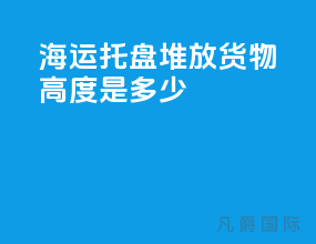海运托盘堆放货物高度是多少
