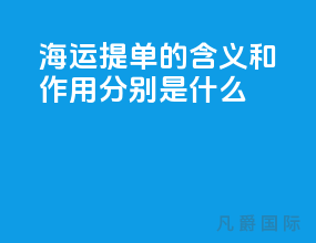 海运提单的含义和作用分别是什么