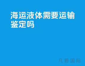 海运液体需要运输鉴定吗