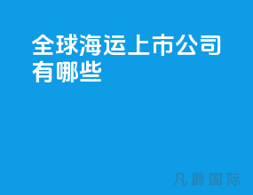全球海运上市公司有哪些