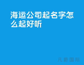 海运公司起名字怎么起好听