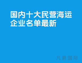 国内十大民营海运企业名单最新