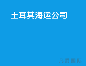 土耳其海运公司