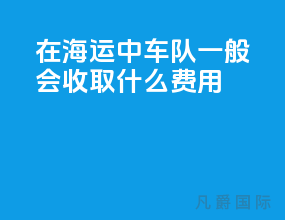 在海运中车队一般会收取什么费用