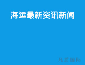 海运最新资讯新闻
