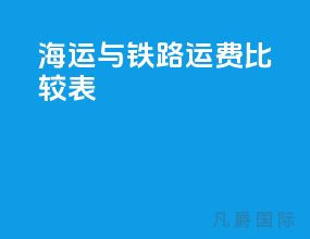 海运与铁路运费比较表