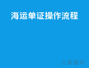 海运单证操作流程