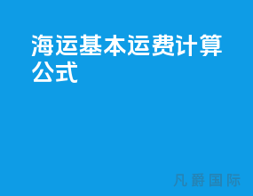 海运基本运费计算公式