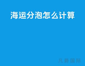 海运分泡怎么计算