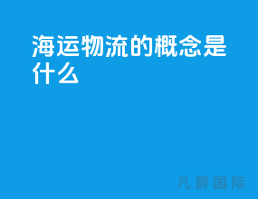 海运物流的概念是什么