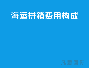 海运拼箱费用构成