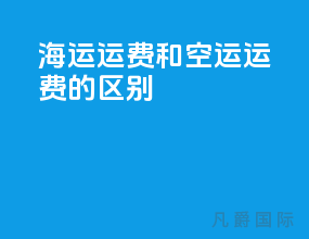 海运运费和空运运费的区别