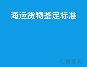 海运货物鉴定标准