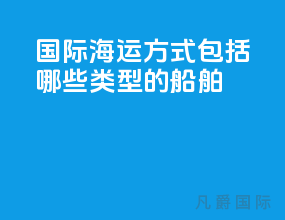 国际海运方式包括哪些类型的船舶