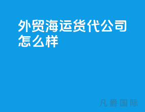 外贸海运货代公司怎么样