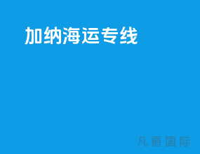 加纳海运专线